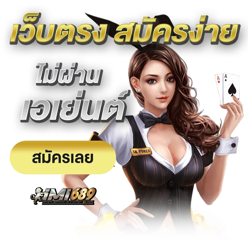 imi689 เข้าสู่ระบบ